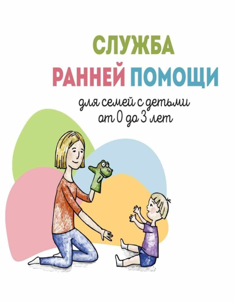 Служба ранней помощи